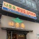 마곡나루역 품질 좋은 고기 맛집 &#39;나룻목&#39; 주차가능 무료