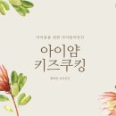 아이얌키즈쿠킹스튜디오 이미지