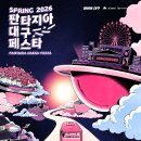 SPRING 2026 판타지아 대구페스타 이미지