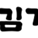 김가네호남대점