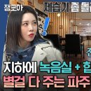 구해줘 홈즈 엠뚜루마뚜루 백숙 정자, 합주실 CCTV까지 '별 걸 다 주는' 주택의 반전 영상 이미지