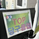 TOP당구클럽 이미지