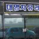 대명자동차유리 - 광주시 역동로 73 | 대명자동차유리