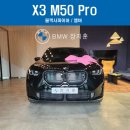 타이어프로 동작점 | [출고후기] X3 xDrive M50 Pro _ 블랙사파이어 / 아트라스 앰버