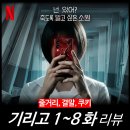 신예마케팅 | [리뷰] 기리고 - 1~8화 결말 뜻 몇부작 원작 평점 후기 등장인물