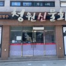 청원신물회