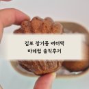 초당로 16번길 | 김포 장기동 버터떡 불호 마케럽 솔직후기