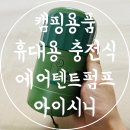 캠핑용품 휴대용 충전식 에어매트 에어펌프 아이시니