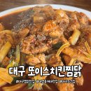 또이스 찜닭 | 대구 찐맛집 추천 :: 대명동 &#39;또이스치킨찜닭 본점&#39;