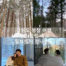 척천리경로당 | 평창 숙소 밀브릿지 힐링 숙소 추천 가을 겨울 재방문한 내돈내산 후기 독립동 2인실 숙소뷰