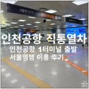 인천공항1터미널역 앞 | 인천공항 1터미널 출발 서울역 도착 AREX 공항철도 직통열차 이용 후기