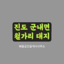 진도공인중개사사무소 이미지