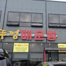 풍세솥뚜껑매운탕