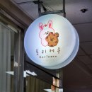 토리케쿠
