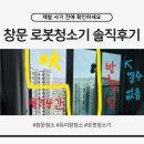 로봇창고 | 파워가드 창문 로봇청소기 내돈내산 후기, 유리창 청소기 장단점 솔직 정리