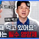 비만인데 영양결핍이라고?! 꼭 챙겨 먹어야 하는 영양제 찰떡 조합부터 상극까지 [서재걸의 면역내과 EP.3] 이미지