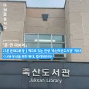 죽산작은도서관 이미지