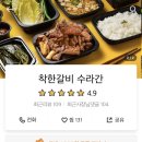 착한갈비수라간 - 김포시 풍무로 73 | 착한갈비수라간