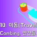 큐라4 강좌 10 이동, Combing 모드, 출력물 건들지 않기 (Cura4 Lecture 10 Travel) 이미지