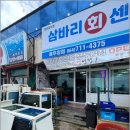 삼바리회센타