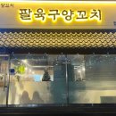 팔육구 양꼬치