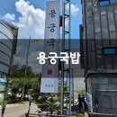 안동순대국 - 유성구 은구비로155번안길 67 | 안동 순대국맛집 용궁국밥 옥동점 솔직후기 기록 :)