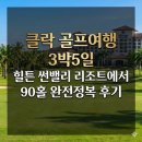 하이츠 야외수영장 | 클락 골프여행 3박5일 힐튼 썬밸리 리조트에서 90홀 완전정복 후기