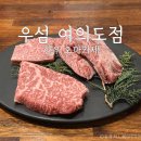 우섬 | 여의도 한우 오마카세 우섬 상코스 후기