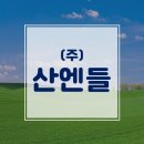 (주)산엔들 이미지