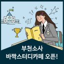 바짝스터디까페부천소사센타 이미지