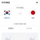 WBC. 사실상 결승전. 한국 대 일본 야구(오후 7시 MBC,SBS생중계) 이미지