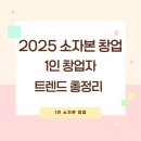 진로세탁소 | 2025년 꼭 뜨는 소자본 창업 아이템? 1인 창업자가 지금 준비해야 할 트렌드 총정리