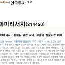 파마리서치 : 흔들림 없는 국내, 수출에 집중되는 이목 이미지