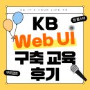 (주)모루미디어개발 | 웹 페이지는 어떻게 만들어질까? KB IT’s Your Life 7기 웹 인터페이스 구축 교육 후기
