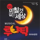 뮤지컬 루나틱 공연 이미지