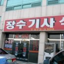 장수수랏간