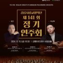 교향악단 제141회 정기연주회 이미지