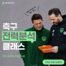 대건고등학교 내 | [Education] 오프더피치 전력분석 클래스 입문반 수강 1주차 후기