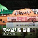 경기도 수원시 장안구 경수대로1081번길 | 북수원시장 맛있는 전통시장 먹거리 맛집 투어