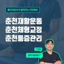 강원재활병원춘천점 | 춘천체형교정 재활운동 통증관리 컨디셔닝[춘천 물리치료사 임쌤]