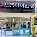 으뜸아이안경구산점 네이버블로그