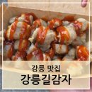 중앙길 | [강릉-강릉길감자] 강릉중앙시장 길감자 웨이팅 방문 후기