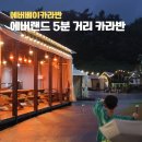 용인에버스테이1 | 아빠 없이 에버랜드 가능했던 이유 에버랜드 근처 숙소 에버베이카라반 아이와 1박 후기