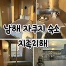 진주서부농협 상봉하나로 | 남해 자쿠지 독채 풀빌라 팬션, 경남 감성숙소 지족리해 J101호 내돈내산 후기