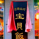 보배반점광교