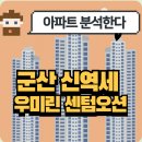 우미린 센텀오션 | 군산 신역세권 우미린 센텀오션 아파트 완벽분석!🏡