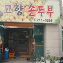고향멧돌손두부 네이버블로그