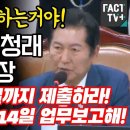 [팩트tv] 그래 이렇게 하는 거야! 진격의 정청래 법사위원장 국힘은 13일까지 제출하라! 법무부장관은 14일..(2024.06.12) 이미지