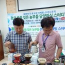 '전국밤을잊은농부'들 담양마실 스터디 투어와 담양커피농장 방문 커피체험