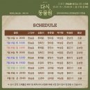 2025 뮤지컬 ＜다시, 동물원＞ 오연 전체 스케줄표 배우님 ver. 이미지